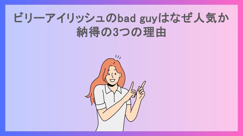 ビリーアイリッシュのbad guyはなぜ人気か納得の3つの理由